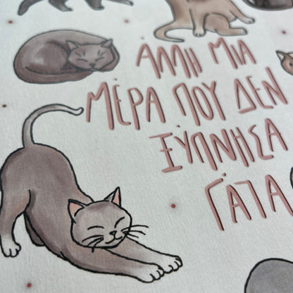 Πάλι δεν ξύπνησα γάτα