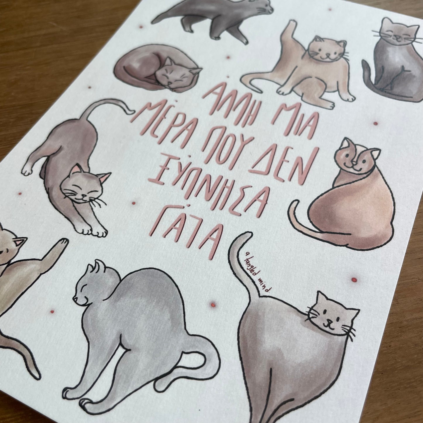 Πάλι δεν ξύπνησα γάτα