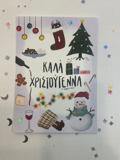 Καλά Χριστουγεννα