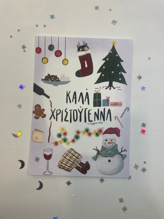 Καλά Χριστουγεννα