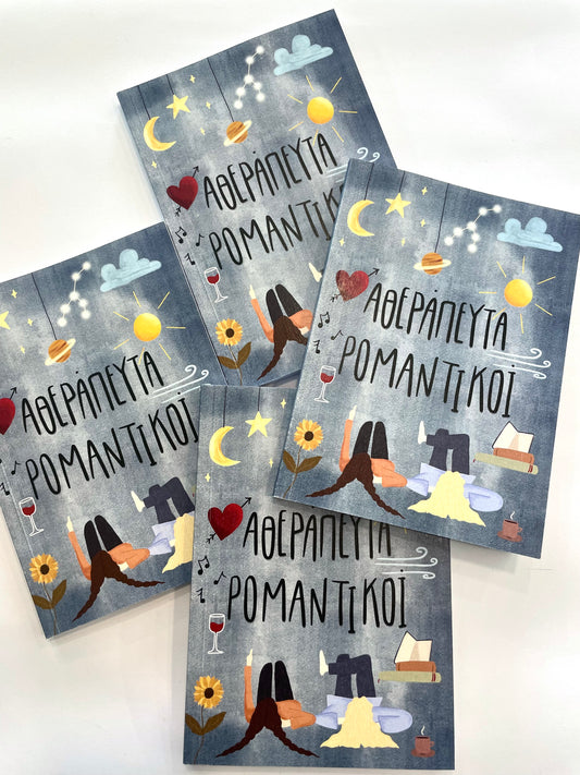 Αθεράπευτα Ρομαντικοί