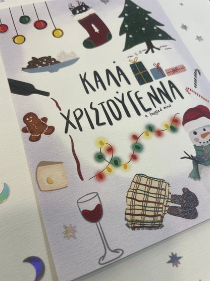 Καλά Χριστουγεννα