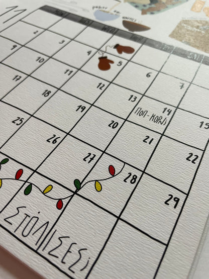 Ημερολόγιο Τοίχου 2026 - “Μια Συλλογή Χαρούμενων Στιγμών”