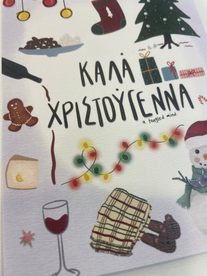 Καλά Χριστουγεννα