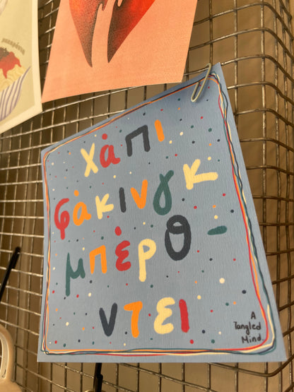 Χάπι φ*κινγκ μπερθντει