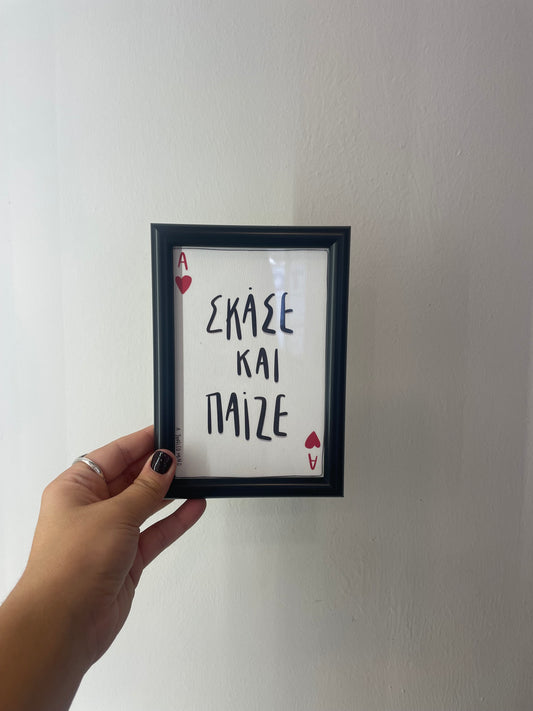 Σκάσε και παίζε