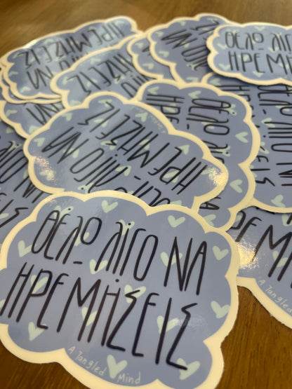 Θέλω λίγο να ηρεμήσεις