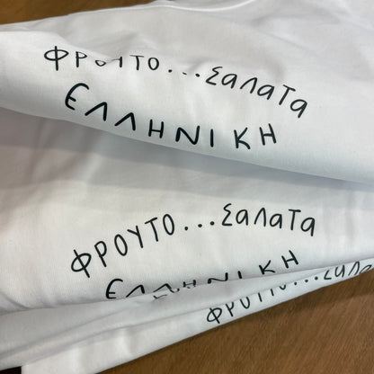 Ελληνική Φρουτοσαλάτα
