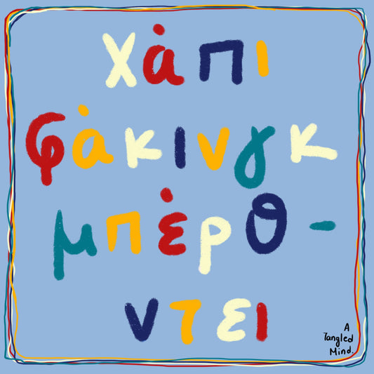 Χάπι φ*κινγκ μπερθντει